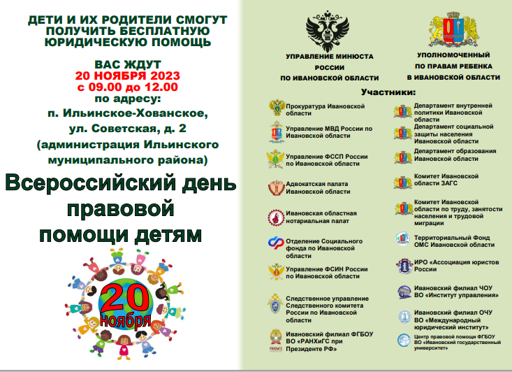 Всероссийский день правовой помощи детям в Ивановской области.