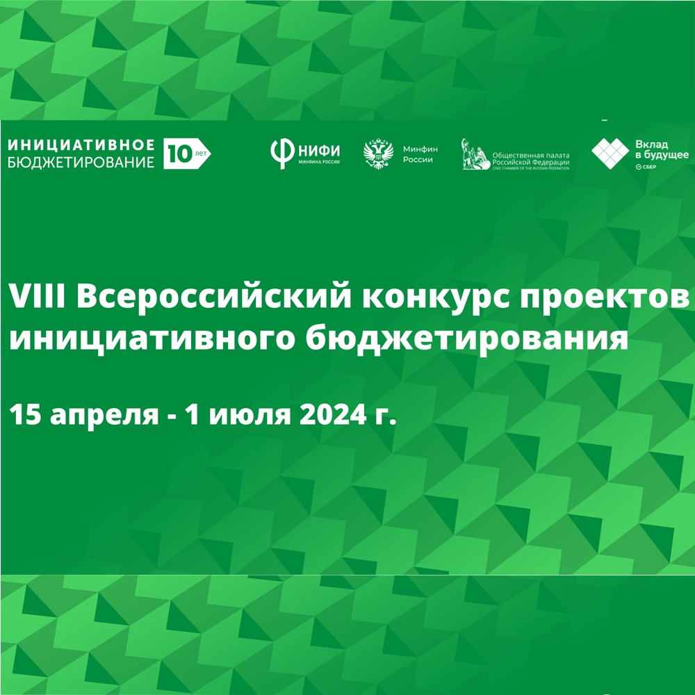 Стартует VIII Всероссийский конкурс проектов инициативного бюджетирования.