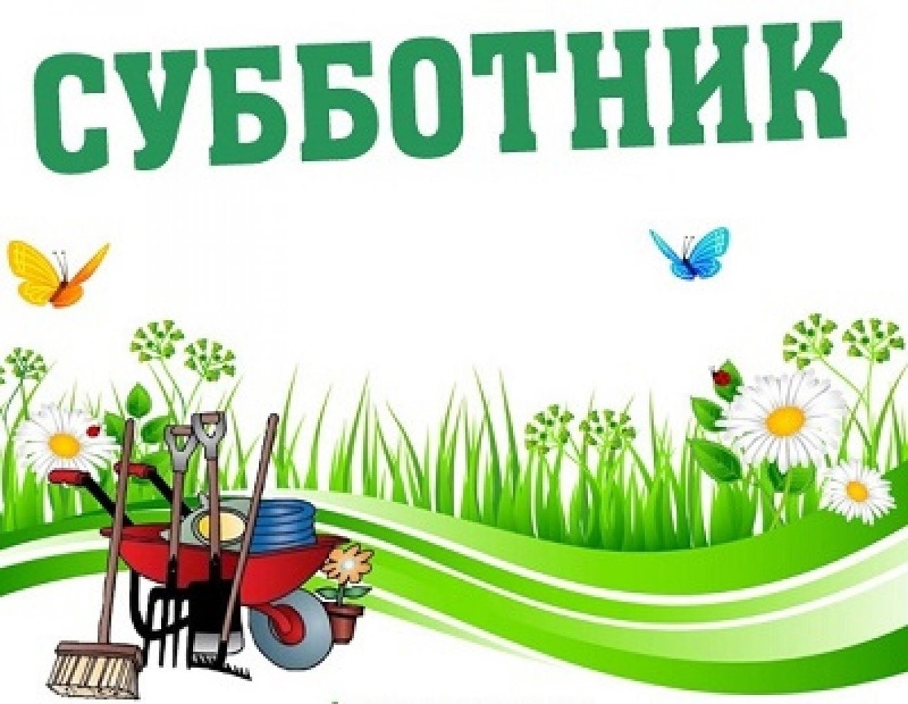 27 апреля 2024 года в 9 00 ч. в п. Ильинское состоится субботник по благоустройству территории..