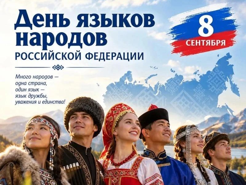 Сегодня – День языков народов России.