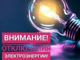 Плановые отключения эл.энергии 07.09.2026 г.