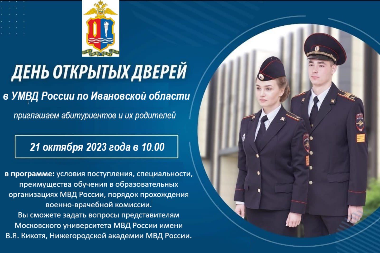В УМВД России по Ивановской области состоится День открытых дверей.