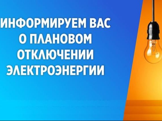 ПЛАНОВЫЕ ОТКЛЮЧЕНИЯ ЭЛЕКТРОЭНЕРГИИ НА 21.08.2026.