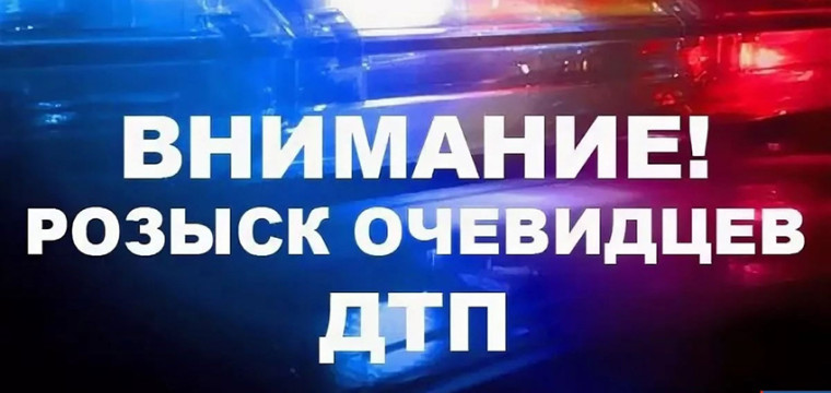 Госавтоинспекция МО МВД России «Тейковский» разыскивает очевидцев дорожно-транспортного происшествия.