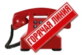1 и 15 апреля в Росреестре будет работать "Горячая" телефонная линия для граждан.