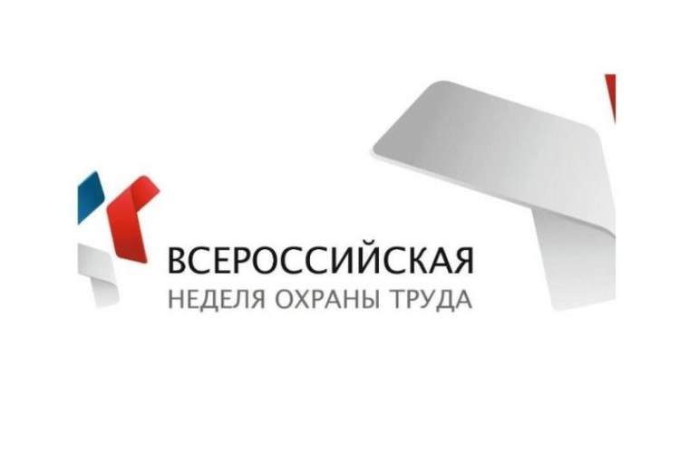 Всероссийская неделя охраны труда -2024 (ВНОТ-2024).
