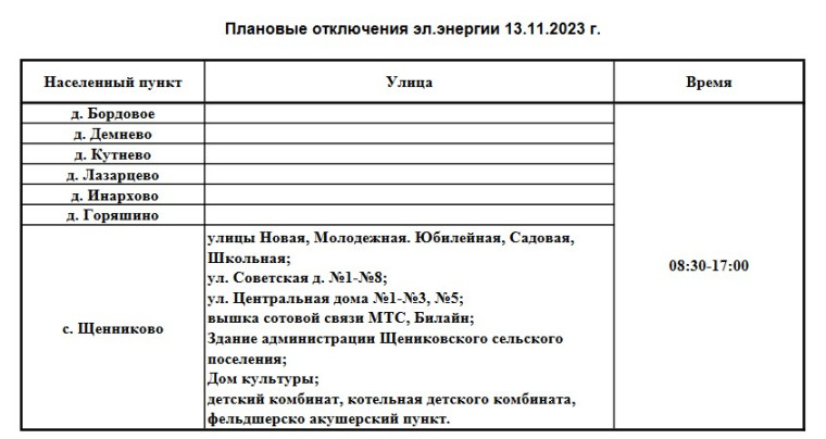 Плановые отключения эл.энергии 13.11.2023 г..
